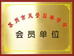 苏州风景园林协会